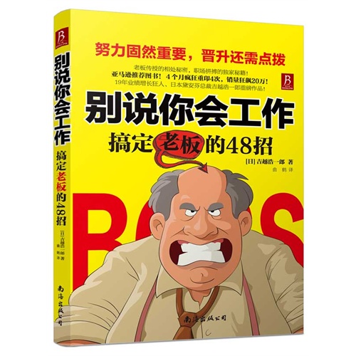 别说你会工作-搞定老板的48招