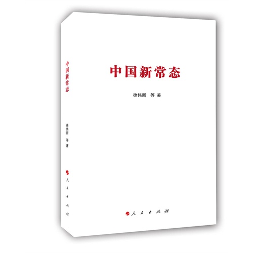 中国新常态