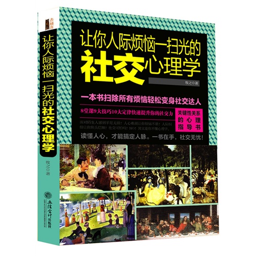 让你人际烦恼一扫光的社交心理学:一本书扫除所有人际烦恼轻松变身社交达人