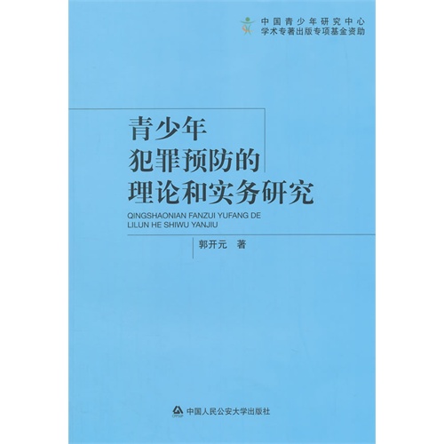 青少年犯罪预防的理论和实务研究