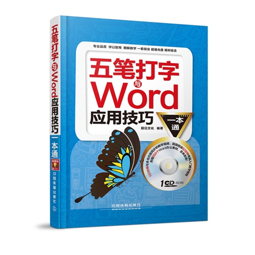 五笔打字与Word应用技巧一本通