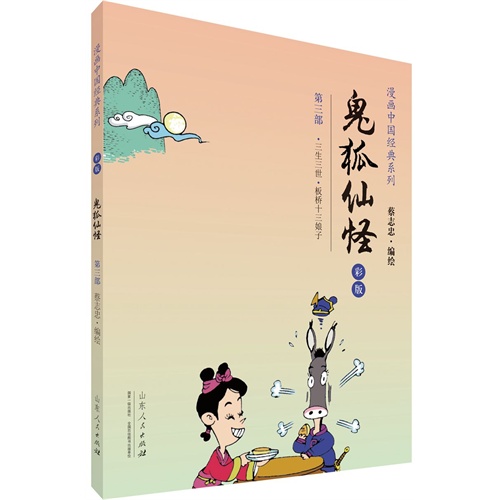 鬼狐仙怪:彩版:第三部:三生三世·板桥十三娘子人