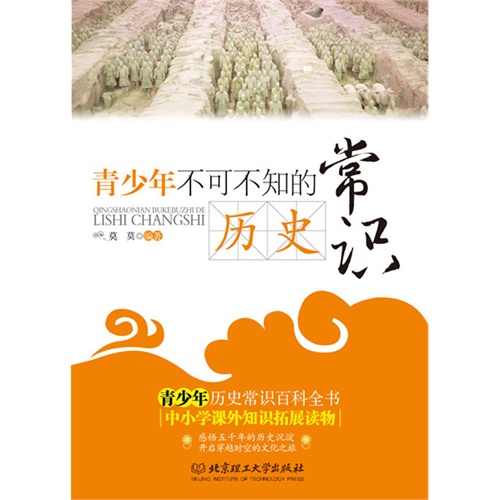 青少年不可不知的历史常识