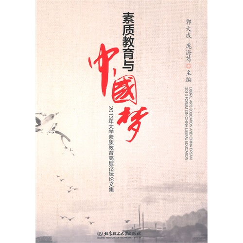 素质教育与中国梦-2013年大学素质教育高层论坛论文集