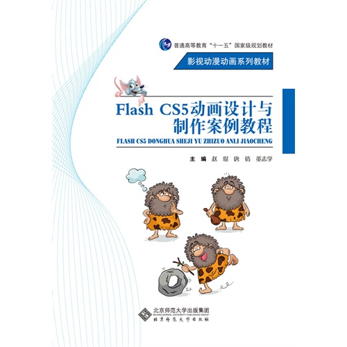 CS5动画设计制作案例教程