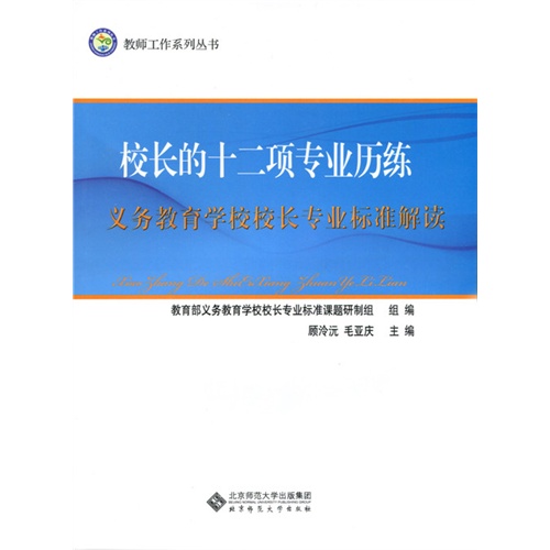 校长的十二项专业历练—义务教育学校校长专业标准解读