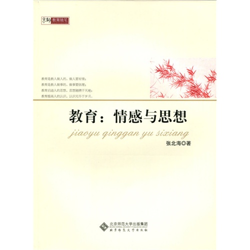 京师教育随笔 教育:情感与思想