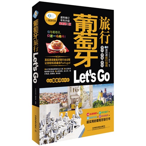 葡萄牙旅行Let is Go-逐年修订年年升级最新第二版