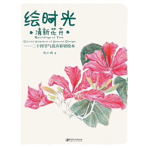 绘时光 清新花卉-二十四节气花卉彩铅绘本