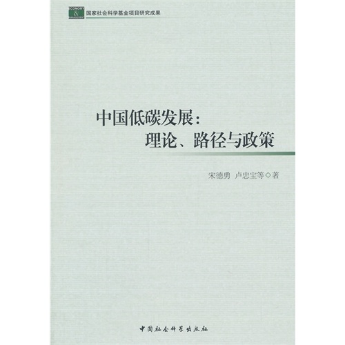 中国低碳发展:理论.路径与政策