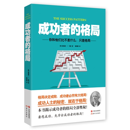 成功者的格局-你和他们比不差什么.只差格局