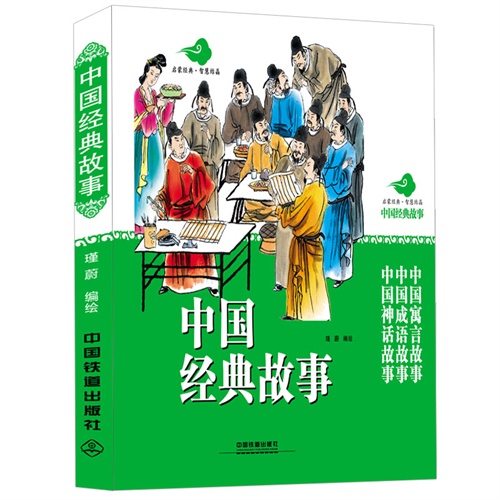 中国经典故事-(共3册)