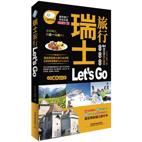 瑞士旅行Let is Go-逐年修订年年升级最新第二版