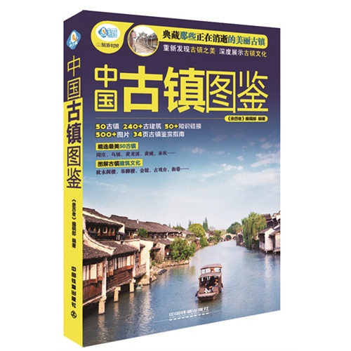 中国古镇图鉴