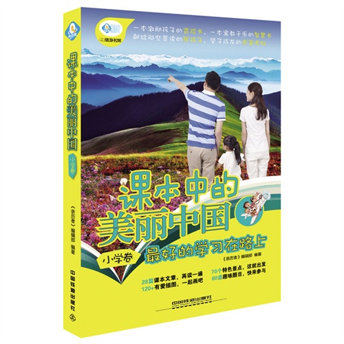 小学卷-课本中的美丽中国-最好的学习在路上