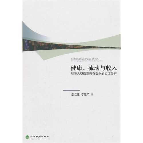 健康.流动与收入-基于大型微观调查数据的实证分析