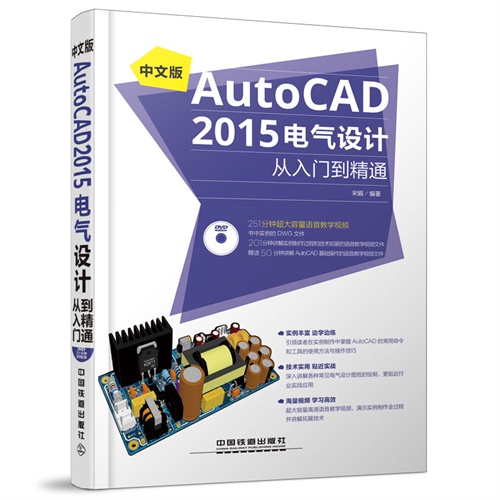 中文版AutoCAD 2015电气设计从入门到精通-(附赠1DVD)