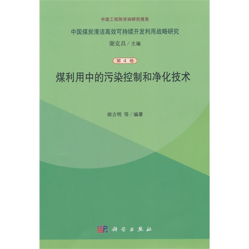 煤利用中的污染控制和净化技术-中国煤炭清洁高效可持续开发利用战略研究-第4卷