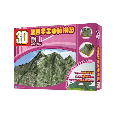 衡山-3D益智手工山脉拼图