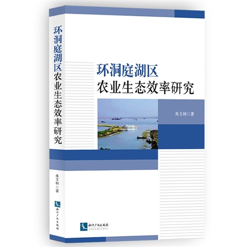 环洞庭湖区农业生态效率研究