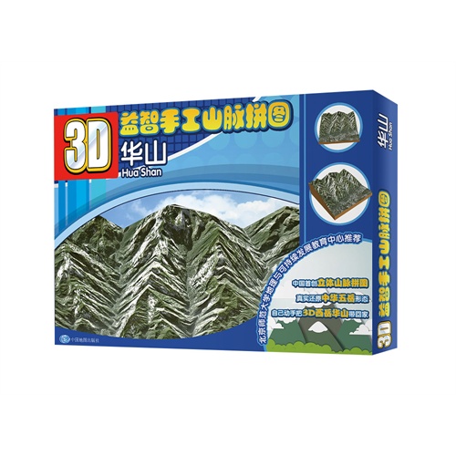 华山-3D益智手工山脉拼图