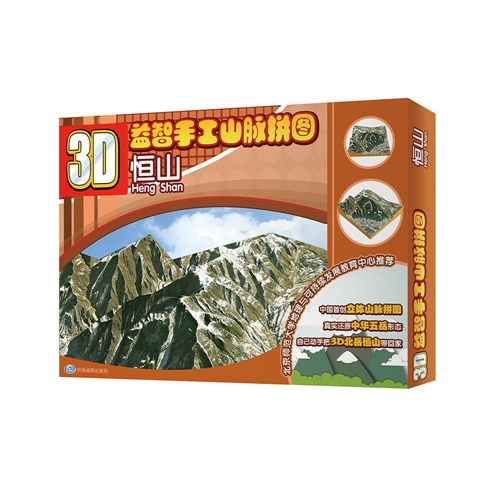 恒山-3D益智手工山脉拼图