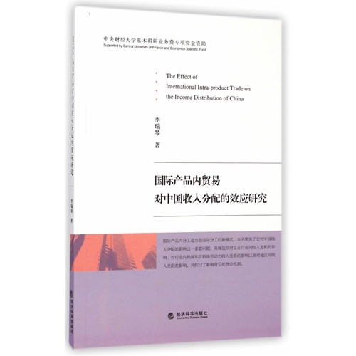 国际产品内贸易对中国收入分配的效应研究