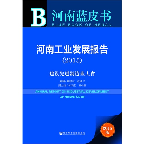 2015-河南工业发展报告-建设先进制造业大省-2015版