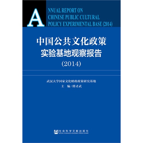 2014-中国公共文化政策实验基地观察报告