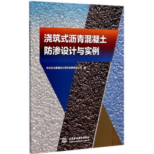 浇筑式沥青混凝土防渗设计与实例