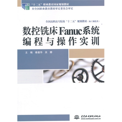 数控铣床Fanuc系统编程与操作实训