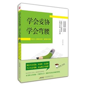 学会妥协 学会弯腰:有些令人满意的东西,值得我们屈尊