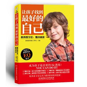 让孩子找到最好的自己:教养四字经:慢决离放