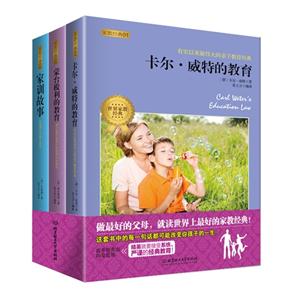 世界家教经典(全3册)