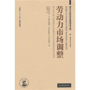 劳动力市场调整:新古典学派与凯恩斯学派短期动态分析的微观经济学基础