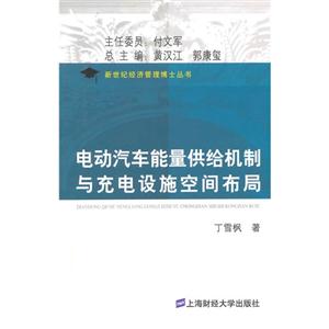 电动汽车能量供给机制与充电设施空间布局