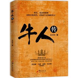 牛人传