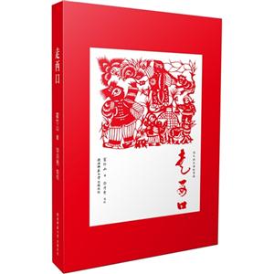 走西口:长篇信天游叙事诗