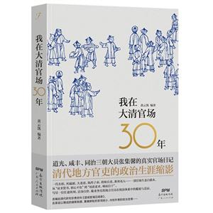 我在大清官场30年