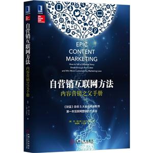 自营销互联网方法-内容营销之父手册
