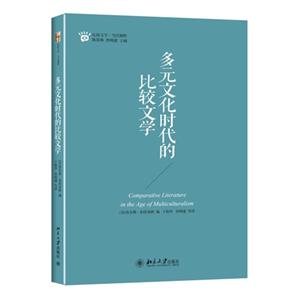 多元文化时代的比较文学