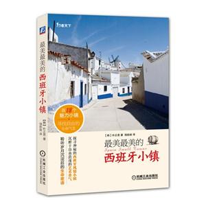 最美最美的西班牙小镇