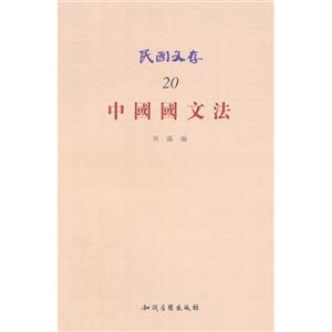 中国国文法-民国文存-20