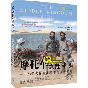 摩托车探险中国-加拿大探险者眼中的传奇中国