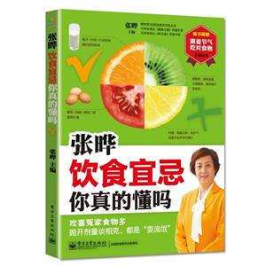 张晔-饮食宜忌你真的懂吗-随书附赠跟着节气吃对食物