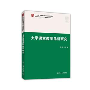 大学课堂教学危机研究