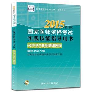 015-公共卫生执业助理医师-国家医师资格考试实践技能指导用书-修订版-附赠考试大纲(含光盘)"