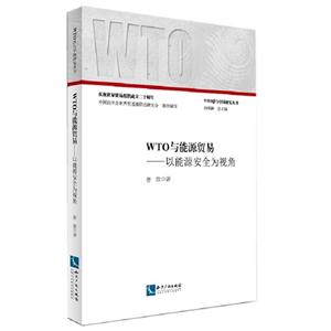 WTO与能源贸易-以能源安全为视角