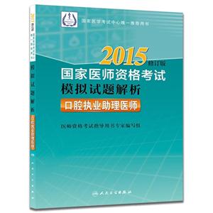 015-口腔执业助理医师-国家医师资格考试模拟试题解析-修订版"