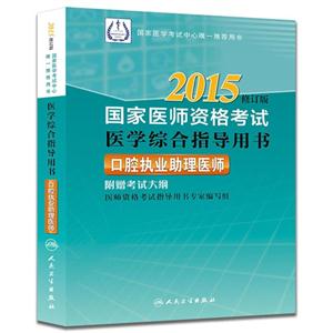 015-口腔执业助理医师-国家医师资格考试医学综合指导用书-修订版-附赠考试大纲"